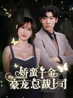 娇蛮千金豪宠总裁上司(69集) 娇蛮千金豪宠总裁上司(69集)全剧免费观看