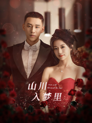 【山川入梦里】88集短剧免费在线赏看