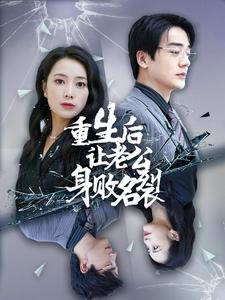 重生后让老公身败名裂（41集）短剧