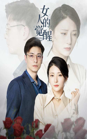 女人的觉醒（55集）火爆热门短剧