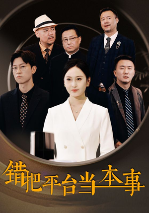 错把平台当本事(31集) 错把平台当本事(31集)一起追短剧