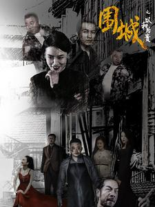 围城之以和为贵（70集）真的太精彩了