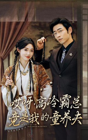 哎呀，高冷霸总竟是我的童养夫（65集）好看的国产短剧