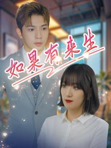 如果有来生（40集）红果短剧免费看