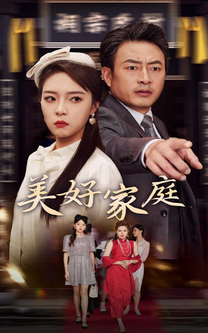 美好家庭（35集）恋爱短剧分享