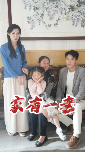 家有一老（32集）短剧热门分享