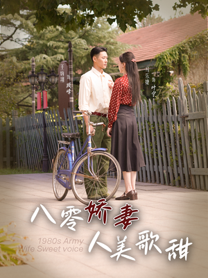 【八零娇妻人美歌甜】99集免费短剧尽情观看