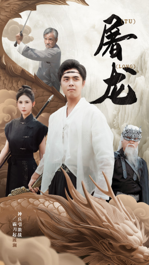 新：屠龙（73集）百亿短剧抢先看