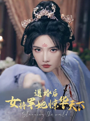 退婚后女将军她惊华天下（62集）精彩连连免费看