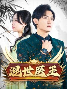 混世医王（86集）每天分享短剧