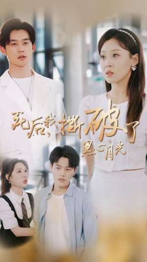 死后我撕破了黑心月光（36集）小短剧抢先看