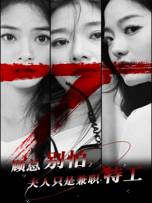 顾总别怕夫人只是兼职特工（80集）全集免费看短剧