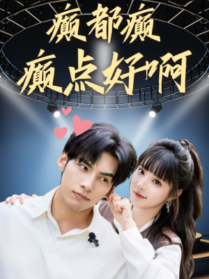 癫都癫癫点好啊（80集）最后的大结局