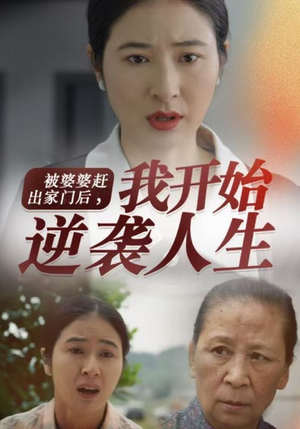 【被婆婆赶出家门后我开始逆袭人生】83集短剧在线免费赏剧