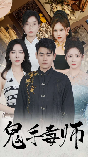 鬼手毒师（80集）原创精彩短剧