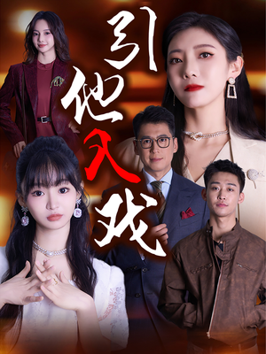 引他入戏（68集）在线免费观影
