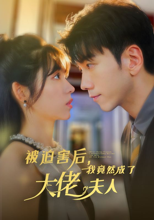 被迫害后，我竟然成了大佬夫人（60集）短剧全集大结局