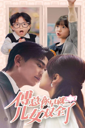 傅总你早就儿女双全了（40集）最火爆的短剧