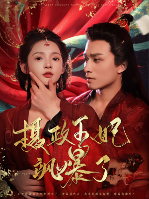 摄政王妃飒爆了（99集）短剧全集大结局