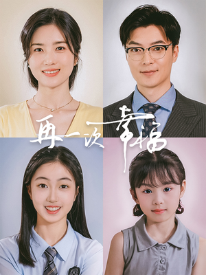 再一次幸福（75集）热播短剧重燃