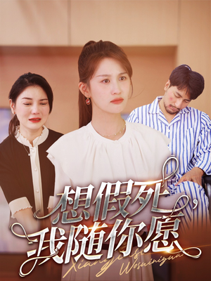 想假死，我随你愿（33集）短剧全集完整版