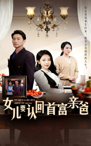 女儿要认回首富亲爸（30集）完整版