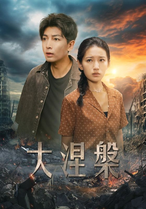 大涅槃（32集）这短剧太好看了