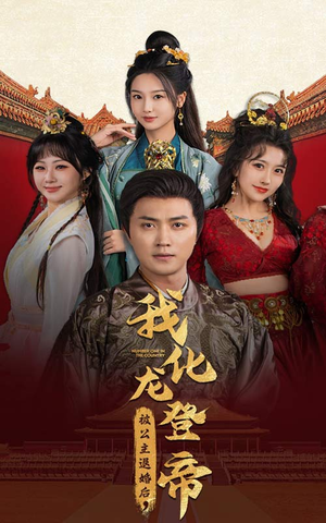 被公主退婚后，我化龙登帝（66集）好看短剧又来了