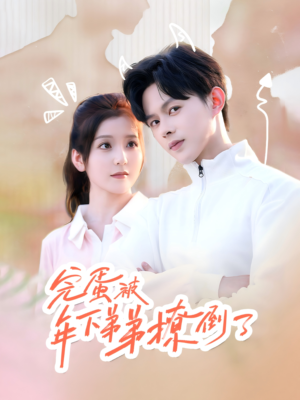 忠犬助理是首富（58集）免费在线看