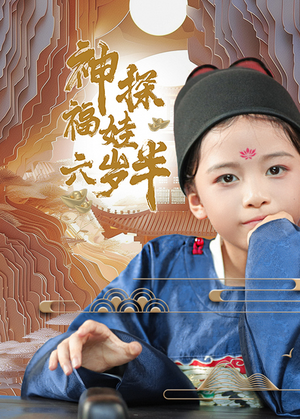 神探福娃六岁半（63集）免费观看就是爽