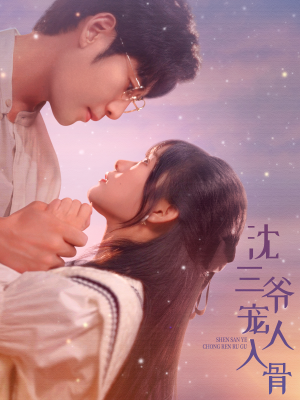 沈三爷宠人入骨（88集）短剧热门分享