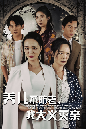 养儿不防老，我大义灭亲（39集）看到了大结局