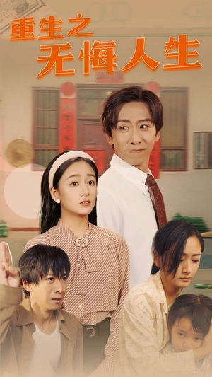 重生之无悔人生（75集）在线看完整版