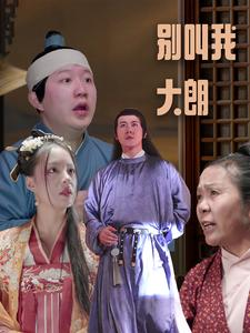 别叫我大朗（84集）热门短剧追到爽