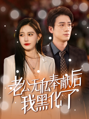 老公无私奉献后我黑化了（41集）短剧前十排行榜