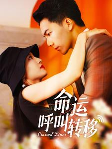 命运呼叫转移（100集）解说文案