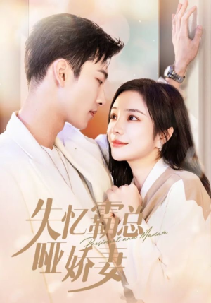 【失忆霸总哑娇妻】40集短剧免费在线完整观看