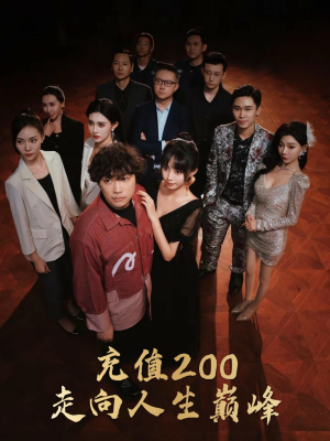 充值200走向人生巅峰（95集）抢先看热门短剧