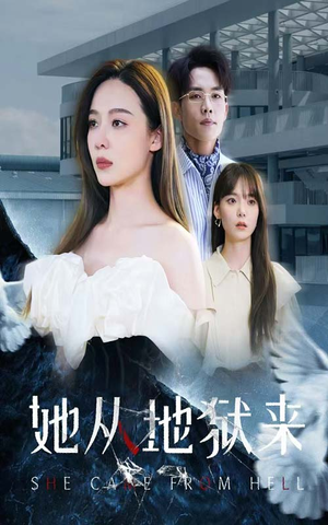 她从地狱来（82集）短剧全集免费