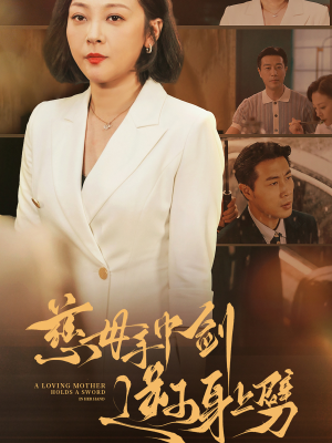 慈母手中剑逆子身上劈（80集）短剧分享片段