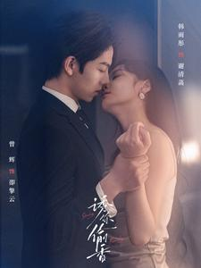 诱你tou香（82集）无需会员轻松看