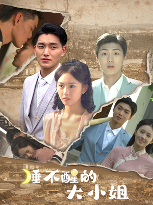 睡不醒的大小姐（91集）独家内容免费看
