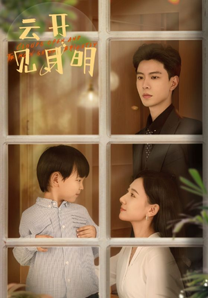 云开见月明（82集）一起看短剧