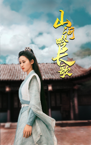 山河吟长歌（60集）看到大结局