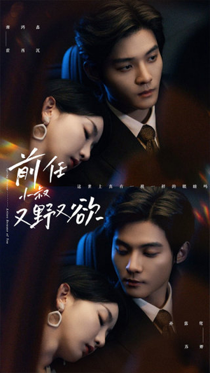 前任小叔又野又欲（77集）精彩短剧片段