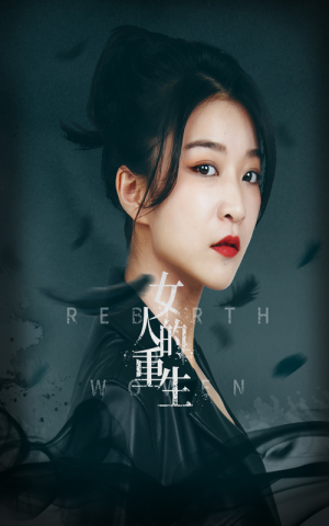 女人的重生（46集）无需会员免费看