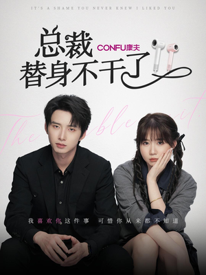 总裁替身不干了（6集）爆款短剧抢先看