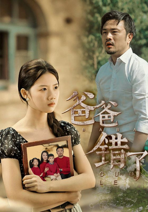 爸爸错了(38集) 爸爸错了(38集)百度网盘资源