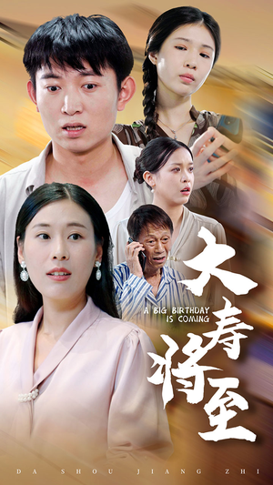 大寿将至（61集）全集免费