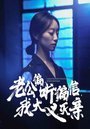 【老公偏听偏信，我大义灭亲】50集短剧在线免费全集观看